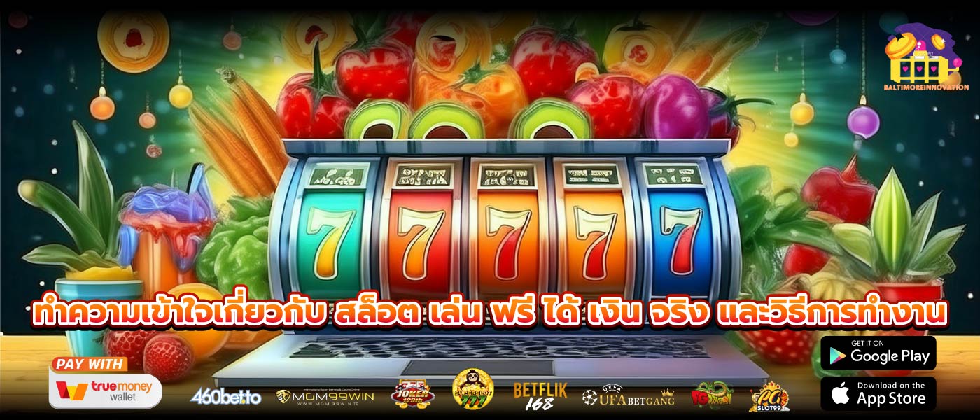 ทำความเข้าใจเกี่ยวกับ สล็อต เล่น ฟรี ได้ เงิน จริง และวิธีการทำงาน