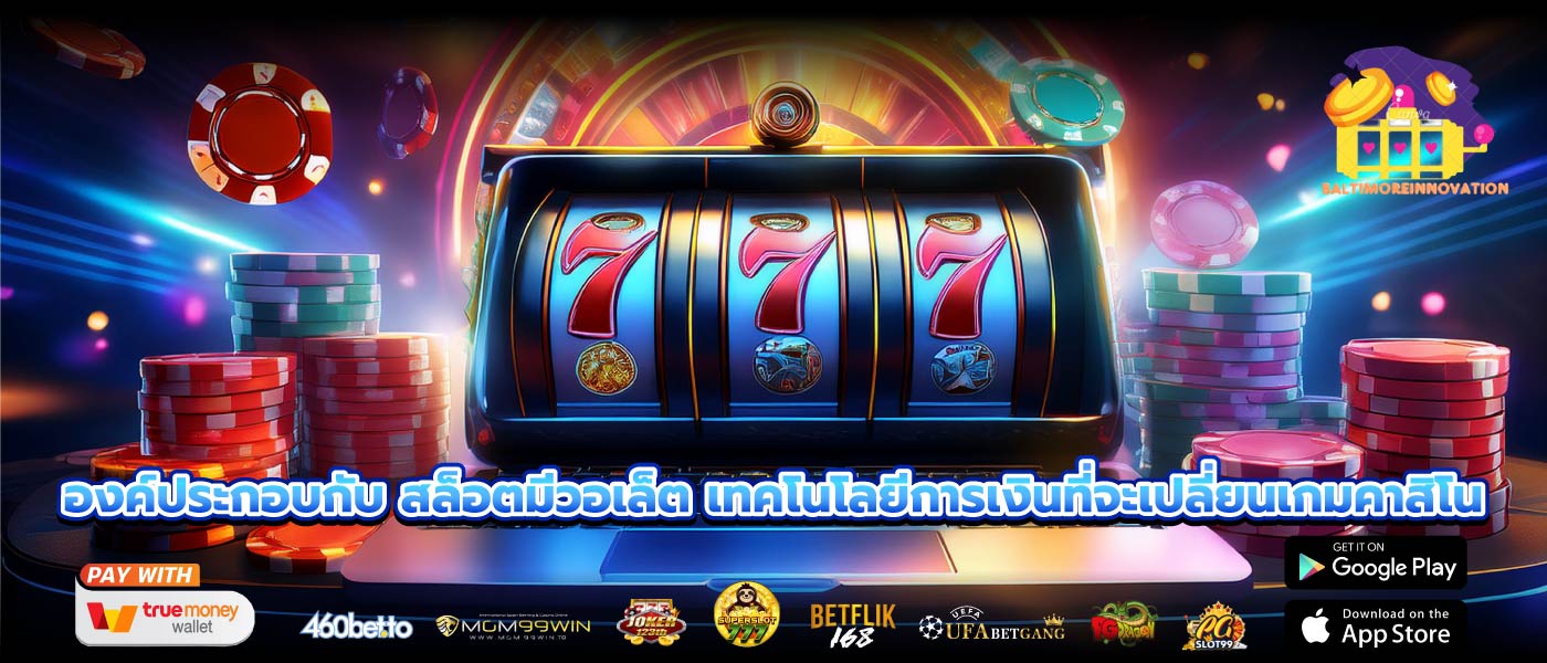 องค์ประกอบกับ สล็อตมีวอเล็ต เทคโนโลยีการเงินที่จะเปลี่ยนเกมคาสิโน