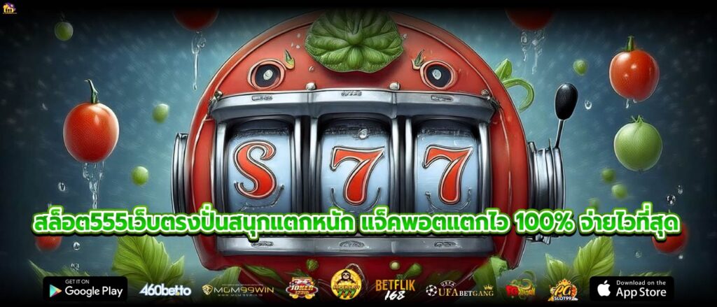 สล็อต555เว็บตรงมาพร้อมเกมชั้นนำมาแรงรวยได้ด้วยทุนหลักสิบ