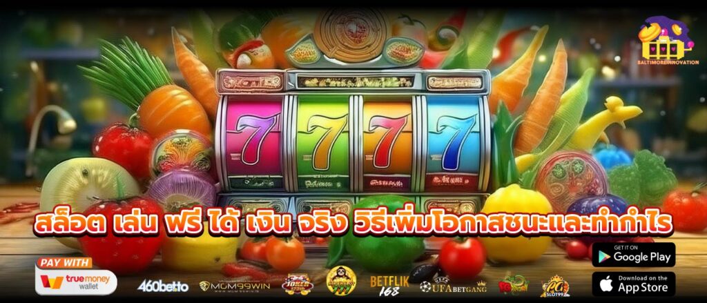 สล็อต เล่น ฟรี ได้ เงิน จริง วิธีเพิ่มโอกาสชนะและทำกำไร