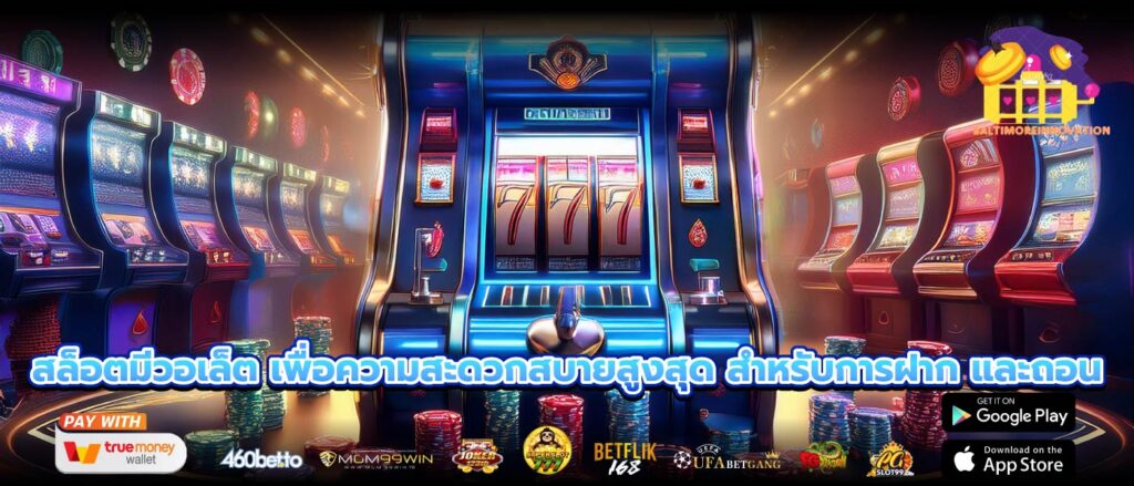 สล็อตมีวอเล็ต เพื่อความสะดวกสบายสูงสุด สำหรับการฝาก และถอน